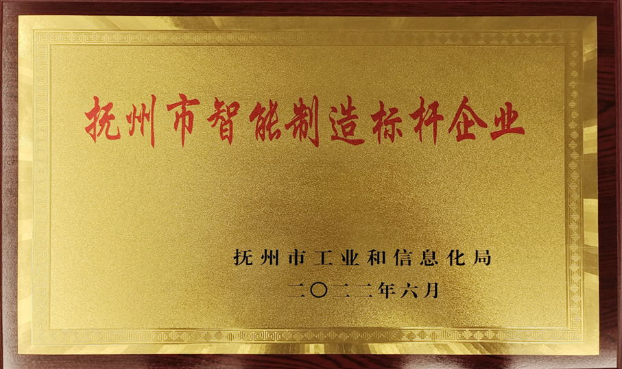 撫州市智能制造標桿企業(yè)